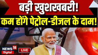 Live कम होंगे पेट्रोलडीजल के दाम  Petrol Diesel Price Cut  Petrol Diesel News Today Live  News [upl. by Gudrun]