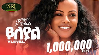 Lemlem Hailemichael  Yileyal  ለምለም ሃይለሚካኤል  ይለያል  New Ethiopian music 2024 Official Video [upl. by Bell]