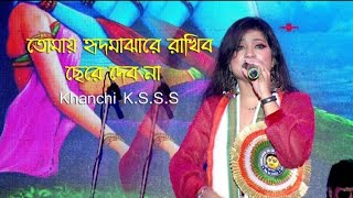 Tomay hrid majhare rakhbo chere debo na  Folk Bangla Song  Arranged By Khanchi Ksss [upl. by Devi497]