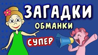 Супер ЗАГАДКИ ОБМАНКИ  загадки для детей  Загадки бабушки Шошо [upl. by Sadella537]