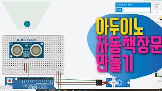 아두이노 in 팅커캐드 33 초음파센서와 서보모터를 활용해 자동문 만들기  회로 amp 코딩  블록코딩으로 배우는 아두이노 기초 예제 강좌 [upl. by Ellehcem]