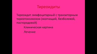 Тиреоидиты 2 Тиреоидит лимфоцитарный с транзиторным тиреотоксикозом молчащий безболевой [upl. by Rigby927]