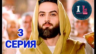 3 СЕРИЯ  Пророк Юсуф Алайхиссалам МИР ЕМУ ЮЗАРСИФ 3 SERIYA  Prorok Yusuf AlayhissalamMIR EMU [upl. by Elenore]