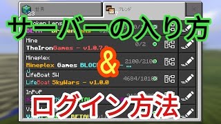 【マイクラPE】サーバーの入り方、ログイン方法の説明 [upl. by Banquer284]