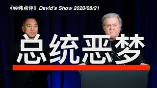 快讯：班农被捕拖出大案 美国总统大选变天 《经纬点评》David’s Show 20200821 [upl. by Rtoip]