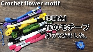 【刺繍糸】花のモチーフ作ってみました☆Crochet flower motif☆花の編み方 [upl. by Yme]