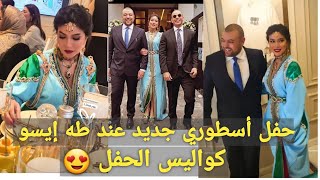 حفل أسطوري جديد عند طه إيسو 😍😍 كواليس الحفل بالتدقيق 😍😍 [upl. by Curson987]