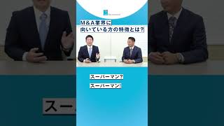 【ブティック、FAS、PE】MampA業界に向いている人の特徴とは？ shorts [upl. by Ecarg483]