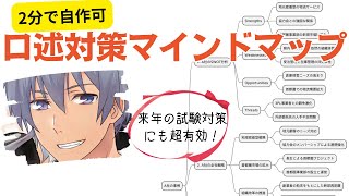 【一番乗り口述対策】AIで作る事例マインドマップ  覚えやすく･思い出しやすい [upl. by Aekahs]