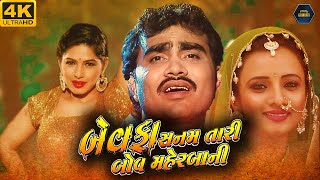 Bewafa Sanamબેવાફા સનમ ટારી બોવ મેહરબાનીGujarati  Jignesh Kaviraj Komal Thakkar  ગુજરાતી ફિલ્મ [upl. by Oric]