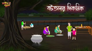 বটতলার পিকনিক  Bengali Moral Stories  Cartoon  Haunted  Horror Animation  MatirPutul [upl. by Edras]