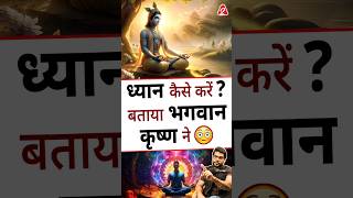 ध्यान कैसे करें  बताया भगवान कृष्ण ने  shorts youtubeshorts by Dr arvindarora [upl. by Annaej]