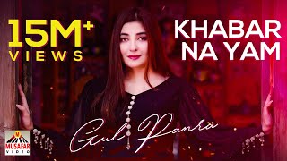 GUL PANRA  KHABAR NA YAM  Khoob Album  Pashto HD Song  Full HD 1080p [upl. by Vitus]