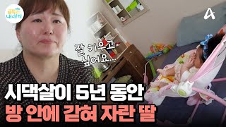 5년간 시댁살이하며 금쪽이를 방 안에서만 키운 엄마육아를 핑계로 시댁살이의 어려움을 피하려 했던 사연은  요즘 육아 금쪽같은 내새끼 216 회 [upl. by Porty]