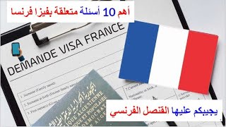 طريقة ملء استمارة فيزا فرنسا بعد التحديث الجديدComment remplir le formulaire de visa France 2024 [upl. by Boffa]