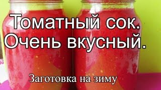 Томатный сок на зиму Заготовки на зиму Просто вкусно [upl. by Files]