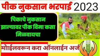 पीक नुकसान भरपाई साठी ऑनलाईन अर्ज करा  pik nuksan bharpai onlineclaim process crop insurance [upl. by Sunshine419]