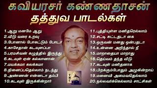 கண்ணதாசன் எழுதிய வாழ்க்கைத் தத்துவ பாடல்கள்  Kannadasan Philosophical Songs  Tamil Music Center [upl. by Nabila]