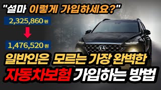 자동차보험 가입할때 이렇게 가입하면 99 비쌉니다  보기만 해도 돈버는 영상 [upl. by Eiddam573]