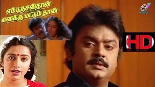 En Purushanthaan Enakku Mattumthaan  Tamil Movie  Vijayakanth  Suhasini [upl. by Balac316]