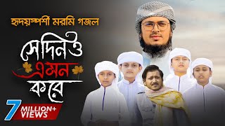 নতুন গজল 2021 । Shedino Emon Kore । সেদিনও এমন করে । Hujaifa Islam । Muhammad Badruzzaman  Kalarab [upl. by Latoya]