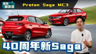 2025 Proton Saga MC3 ：全新外观设计全新引擎庆祝40岁生日？（汽车咖啡馆）｜automachicom 马来西亚试车频道 [upl. by Giesser]