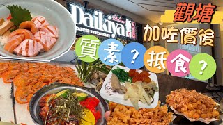 觀塘｜午市定食半自助放題83｜最新質素更新｜香港美食 觀塘美食放題 [upl. by Khoury487]