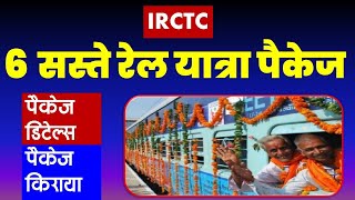 6 सस्ते रेल यात्रा पैकेज  IRCTC Train tour package VISITMYINDIA111 [upl. by Austine]