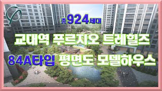 교대역 푸르지오 트레힐즈 84a타입 모델하우스 부동산튜브 부동산투자 부동산전망 [upl. by Eatnhoj]