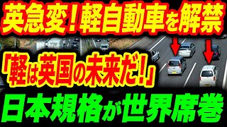 イギリスで軽自動車を解禁した結果、まさかの爆売れする事態に！EVでなく日本の軽自動車を購入する理由《【海外の反応】 あっぱれジャパン🇯🇵》《with 直美🌷》 [upl. by Witherspoon356]