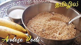 KERALA THRISSUR SPECIAL POORAPODI  AVALOSE PODI  TRADITIONAL AVALOSE PODI RECIPE IN TAMIL [upl. by Danyluk]