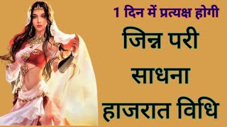 1 दिन की जिन्न परी साधना हाजरात विधि1din ki jinn pari sadhna hajraat vidhisidh shabar mantraapsra [upl. by Solly]