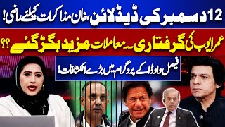 Imran Khan agrees to Talk  Deadline Of 12 Dec  Omer Ayub Arrest  Faisal Vawdas Big Revelations [upl. by Tiebout]