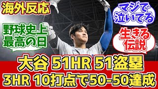 【海外の反応】大谷3HR6安打10打点2盗塁で5050達成ドジャースファン反応 920 vs マーリンズ 【大谷翔平49号50号51号ホームラン】【50本塁打50盗塁】【51本塁打51盗塁】 [upl. by Beverley]