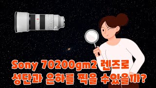 Sony 70200gm2 Lens 플레이아데스 성단과 안드로메다 은하 촬영 [upl. by Alina]