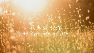 我專注於祢 My Eyes Are On You  等候神音樂 Soaking Music [upl. by Zitah]