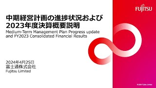 富士通株式会社 中期経営計画の進捗状況および2023年度決算説明会 [upl. by Ness68]