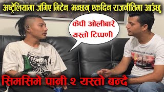 Interview मै यसरि जंगिए VTEN  भन्छन एकदिन राजनितिमा आउंछु Exclusive Interview with Rapper Vten [upl. by Joshi819]