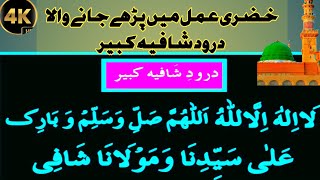 Durood Shaafia Kabeer  Kabeer Sagheer  DuroodShareef درود شافیہ [upl. by Cuthbert]