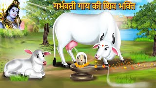 गर्भवती गाय की शिव भक्ति  Garbhwati Gay Ki Shiv Bhakti  Garbhwati Gay  Devotional Story [upl. by Enihpad]