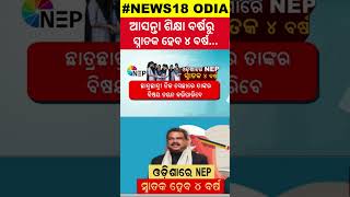 ଏବେ ପ୍ଲସ ଥ୍ରୀ ଆଗକୁ ପ୍ଲସ ଫୋର  Odisha to implement National Education Policy  News18Odia [upl. by Virgina]