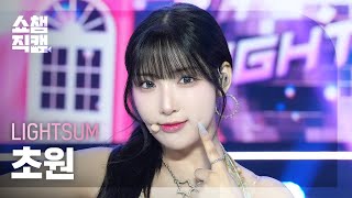 쇼챔직캠 4K LIGHTSUM CHOWON라잇썸 초원  POSE  Show Champion  EP529  240814 [upl. by Todd]