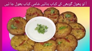 Phool Gobhi or Aloo Ka Kabab How to Cook Cauliflower and Potato Snacks Tasty Yummy and delicious [upl. by Akirdnas882]