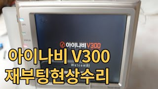 블랙박스수리전문 DASH CAMERA 아이나비 블랙박스 V300 꺼졌다 켜졌다 재부팅됨 이름만 나왔다가 부팅 반복되는 현상 수리 [upl. by Evannia]