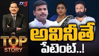 అవినీతే పేటెంట్  Top Story Debate With Sambasiva Rao  TV5 News Digital [upl. by Gnas]