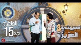 Nsibti la3ziza 8  Episode 15 نسيبتي العزيزة 8  الحلقة  Partie 2 [upl. by Delmor]