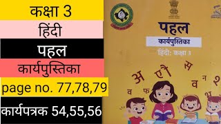 पहल कार्यपुस्तिका हिंदी कक्षा 3 कार्यपत्रक 545556 pahal workbook class 3 hindi worksheet 545556 [upl. by Camala791]