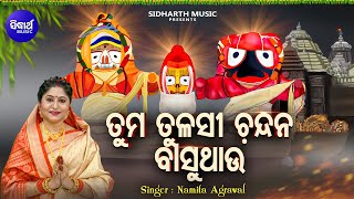 Tuma Tulasi Chandana Basuthau Jagannath Bhajan  Namita Agrawal  ତୁମ ତୁଳସୀ ଚନ୍ଦନ ବାସୁଥାଉ Sidharth [upl. by Kora]