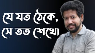 যে যত ঠেকে সে তত শেখে।  SushantaPaulCareerAdda [upl. by Alleb]