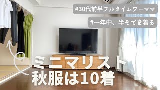 【ミニマリスト】秋服は10着【一年中半そで】フルタイムワーママの限界コーディネート [upl. by Nileak]